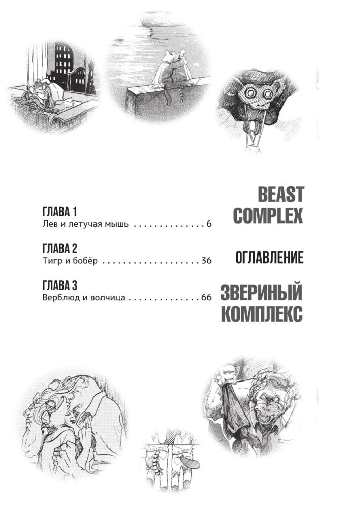 Beast Complex. Zvēru komplekss. 1. sējums